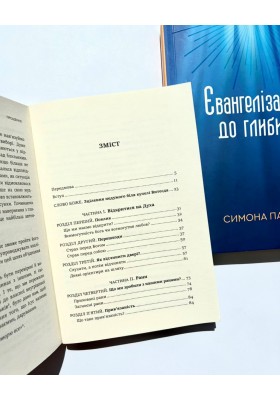Євангелізація до глибин